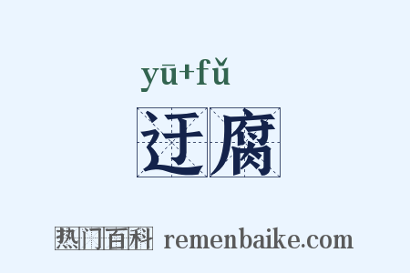 迂腐是什么意思的图片